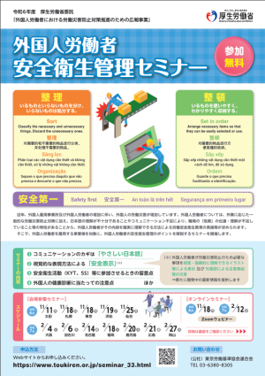 【無料】外国人労働者安全衛生管理セミナー開催のお知らせ  