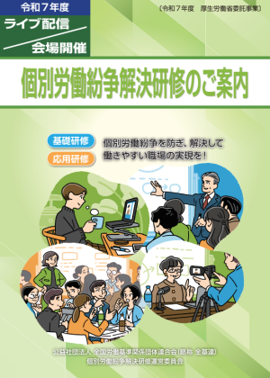 個別労働紛争解決研修のご案内