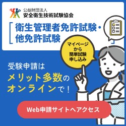 衛生管理者免許試験・他免許試験