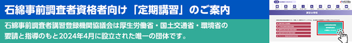 石綿事前調査者講習会情報