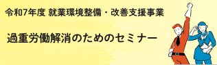 過重労働解消のためのセミナー