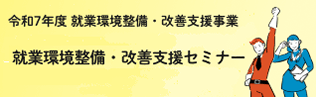 就業環境整備改善支援セミナー
